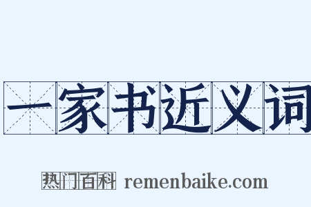 一家书近义词是什么意思的图片